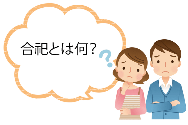 アートボード 1 合祀とは