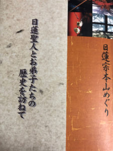 日蓮宗本山めぐり