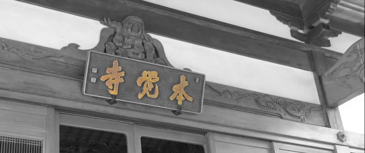 本覚寺 寺号額