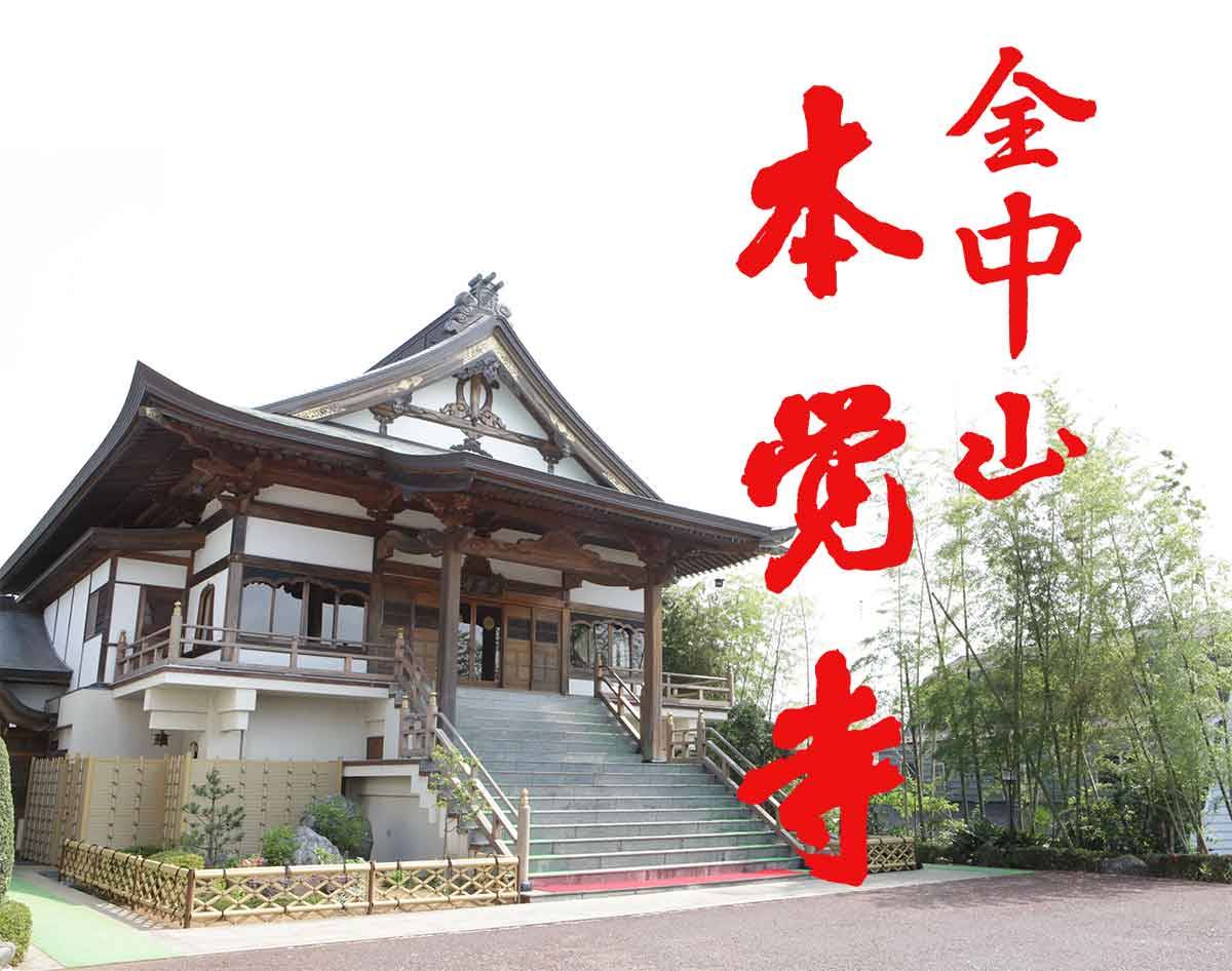 日蓮宗 千葉県松戸 本覚寺 墓地 永代供養墓 法事 水子供養 松戸中央霊園