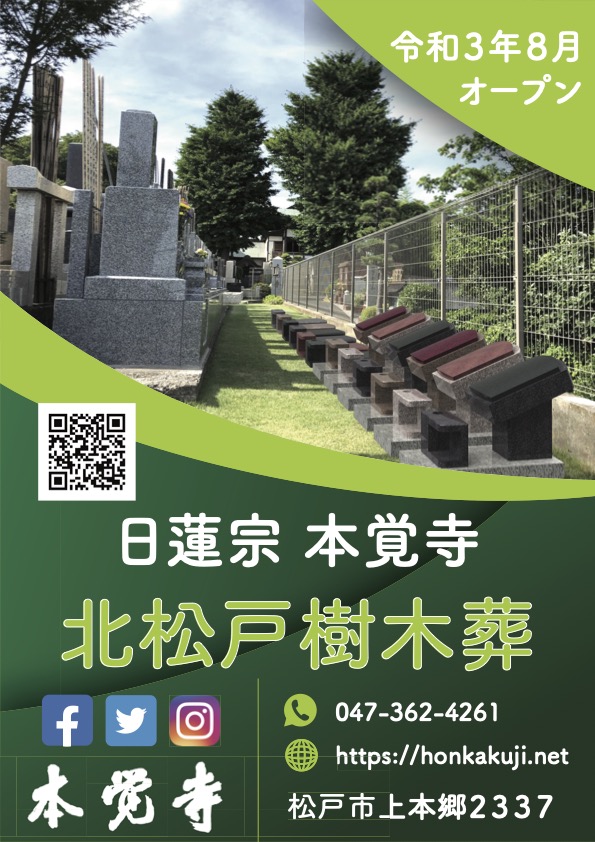 北松戸樹木葬