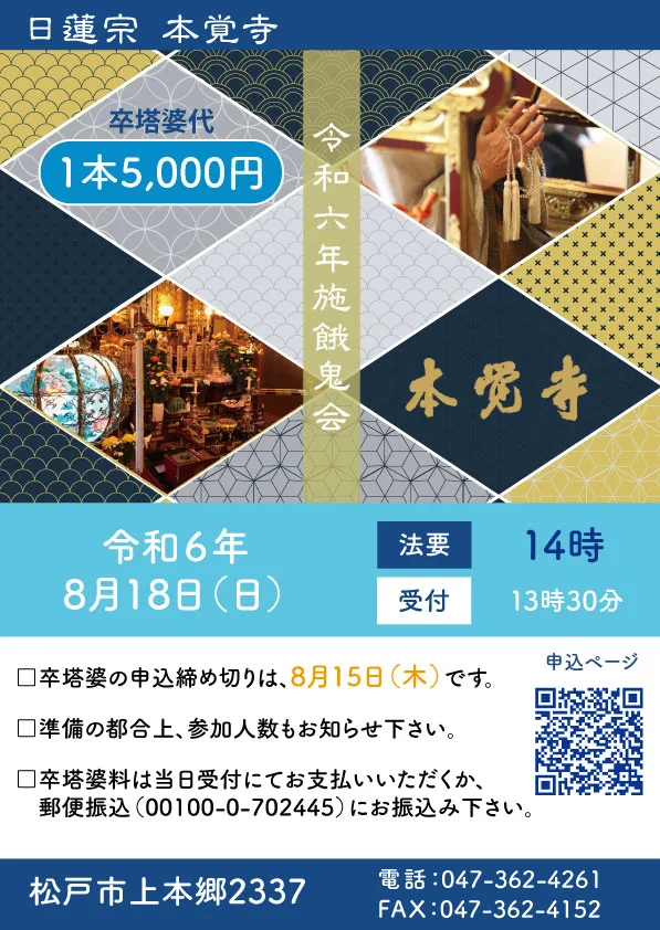 令和６年本覚寺施餓鬼会案内