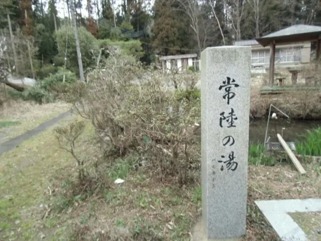 常陸の湯