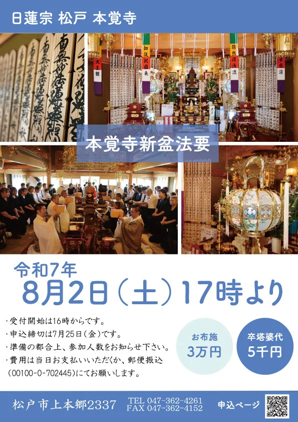 令和7年本覚寺新盆法要案内