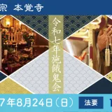 令和7年施餓鬼会のご案内