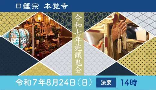 令和7年施餓鬼会のご案内