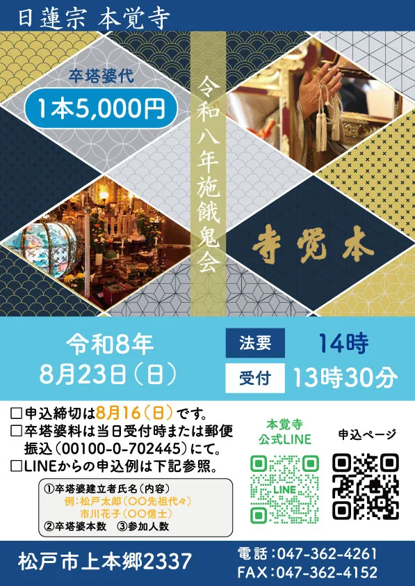令和8年本覚寺施餓鬼会案内