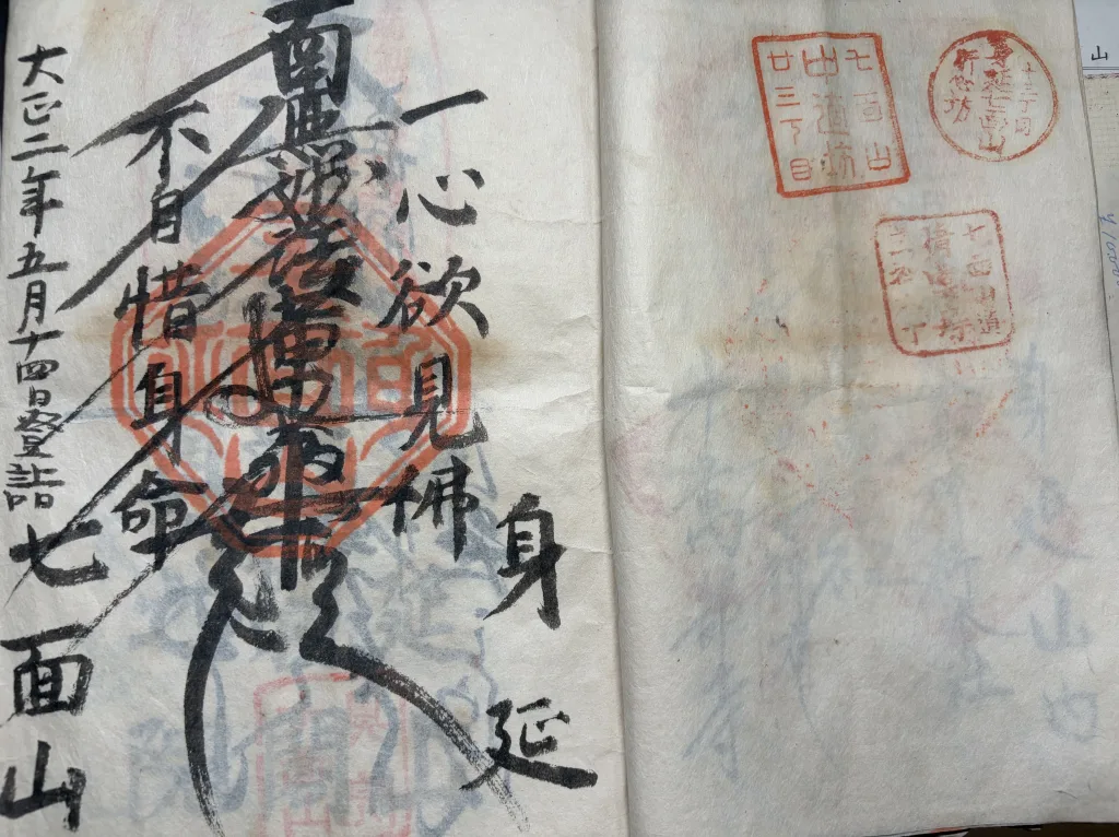 七面山敬慎院御首題