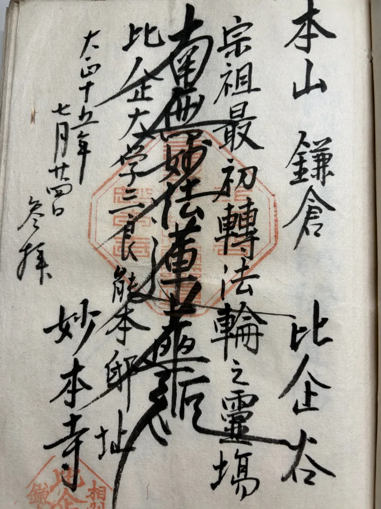 比企谷妙本寺御首題(大正15年7月24日)