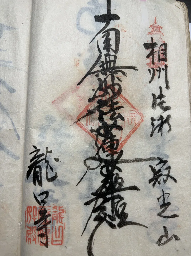 龍口寺御首題(年代不明)