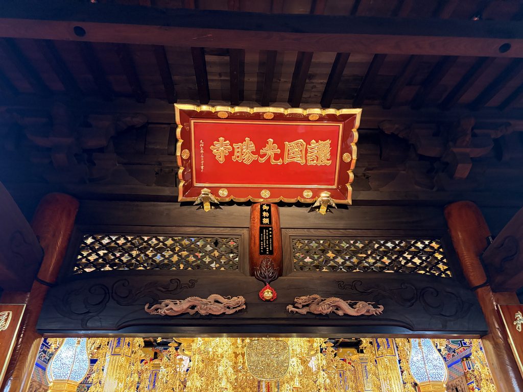 護国光勝寺勅願寺の額