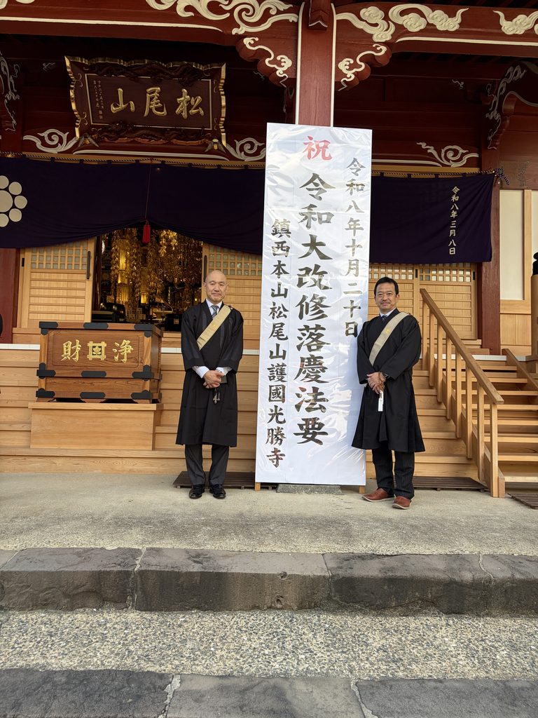 光勝寺令和大改修落慶法要